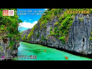 『世界遺産』7/30(日) プエルトプリンセサ地下河川国立公園 〜 船で行ける！世界一長い地底の川【TBS】