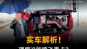 实车解析！理想i8能撞飞重卡？卡友喊话：欢迎来撞