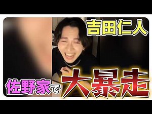 【神回】佐野家で暴走する吉田仁人【さのじん】フルver.