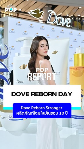 1.2K views · 939 reactions | POP REPORT: ชมบรรยากาศงาน Dove Reborn...