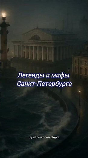 Легенды и мифы Петербурга! Запись на экскурсии 6 и 7.09 в группе Вк Душа Санкт-Петербурга, ссылка ⬆️