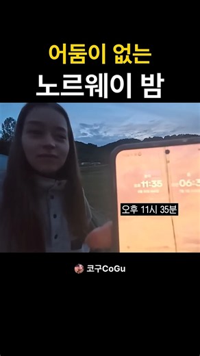 노르웨이, 어둠이 없는 나라