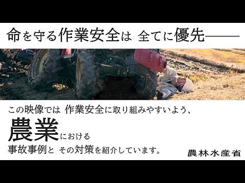 農業における事故事例と安全対策