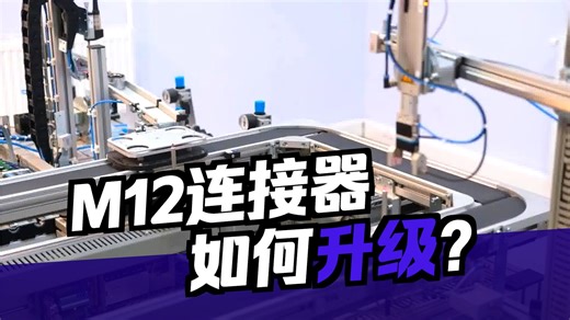 行业必知！M12接头标准的最新动态与发展趋势