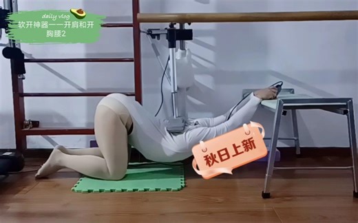 软开神器一一开肩和开胸腰2