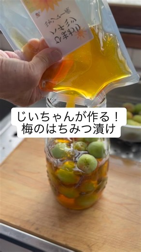 じいちゃんが作る！梅のはちみつ漬けの作り方・レシピ／ばあちゃんの料理教室 #shorts