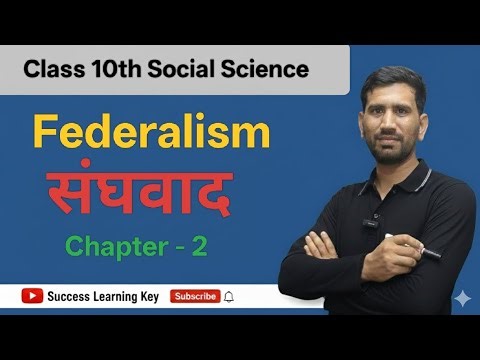 Social Science: Class 10 Full Chapter 2 Federalism (संघवाद) | Sanghvaad in One Shot