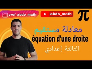 أبسط شرح لدرس معادلة مستقيم équation d'une droite بالعربية والفرنسية