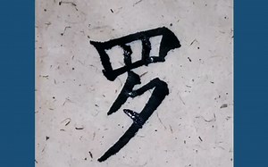 汉字的演变史--罗