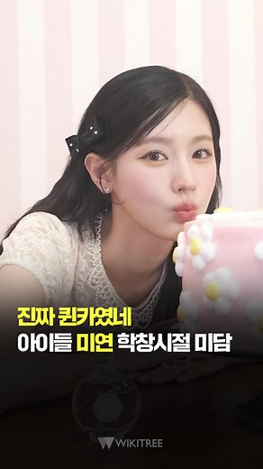 진짜 퀸카였네 아이들 미연 학창시절 미담 #shorts #여자아이들 #미연 #gidle #idle #miyeon #학교폭력 #fyp #추천