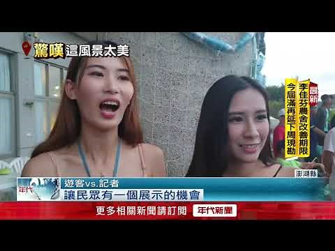 比基尼女孩"日女奪冠 派對辣翻澎湖沙灘