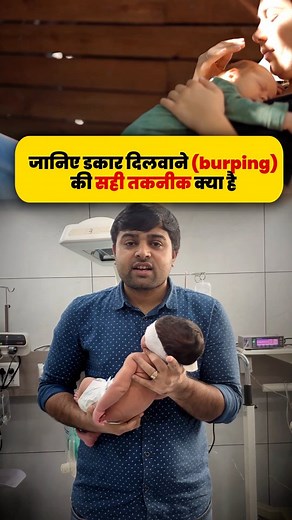 541K views · 7.4K reactions | जानिए डकार दिलवाने (burping) की सही...