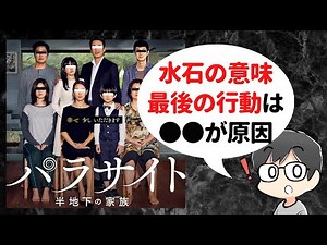 [Warning: For those who have already seen it] Explaining the confusing parts of Parasite: The Sem...