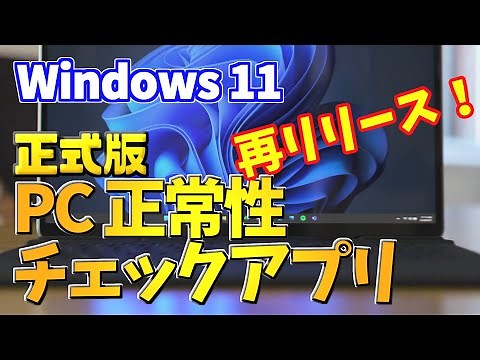 Windows11 PC正常性チェックアプリ 再リリース