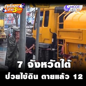 7 จังหวัดใต้ ป่วยไข้ดิน ตายแล้ว 12 . คุยโขมงบ่าย 3 โมง ทุกวันจันทร์-ศุกร์ เวลา 15.00 น. ทางช่อง 9 MCOT HD หมายเลข 30 . ชมรายการสดทาง online ที่ https://dai.ly/x74wlgj ชมรายการต่าง ๆ ของช่อง 9 MCOT HD ย้อนหลัง ได้ที่ Website >> https://tv.mcot.net/mcothd dailymotion >> https://www.dailymotion.com/9mcot YouTube >> http://bit.ly/1QOUpWK | 9 MCOT