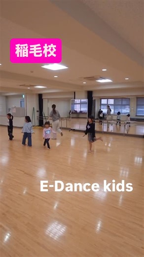 ジャズダンス・キッズダンスE-dance代表 小野辺恵理子（Eri） on Instagram: "2/22のみらいくに向けて✨ 本日、稲毛校、振りが上がりました‼️ レッスン始めた当初に比べて、みんな振りが大きく踊れるようになってきた✨‼️ 次回、一回レッスンがあってそこで練習して、その次には本番です😊 稲毛のお友達は初のイベント🎪 船橋のお友達とも初顔合わせとなります☺️ ドキドキ💓 こちらが緊張してしまう笑笑 本番に向けて、頑張ろうっ‼️ #dance #みらいく #イベント出演 #キッズダンス #稲毛"