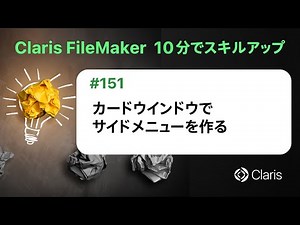 カードウインドウでサイドメニューを作る（Claris FileMaker - 10分でスキルアップ）