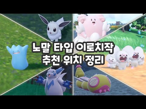 노말 타입 이로치작 추천 장소 정리 / 포켓몬스터 스칼렛 바이올렛