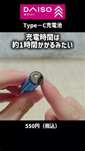 【ダイソー】Type-Cで充電できる単3電池