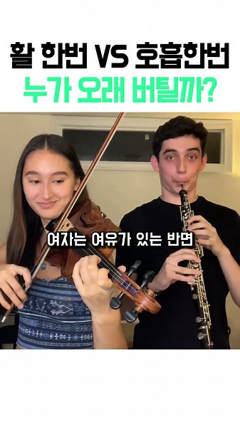 현악기VS 관악기 대결 과연 승자는?#악기 #연주 #현악기 #관악기 #바이올린 #오보에