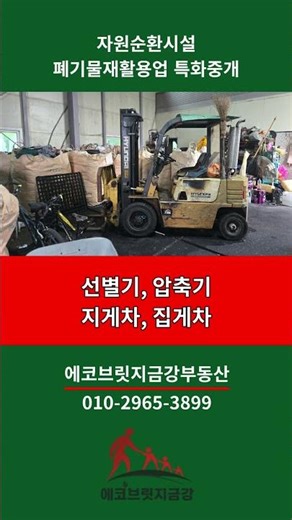 충청북도 충주시 자원순환시설 매매/폐합성수지 폐지 고철 소규모 선별업체 #종합재활용업 #폐기물종합재활용