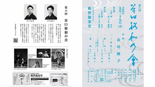 第八回　谷口裕和の會　【告知映像】