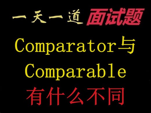Java中Comparator与Comparable有什么不同