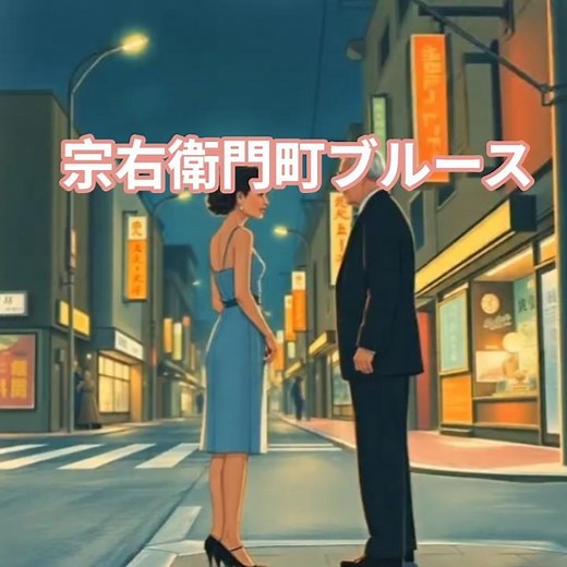 シニア 昭和な世界 21 宗右衛門町ブルース #昭和歌謡曲#平和勝次とダークホース