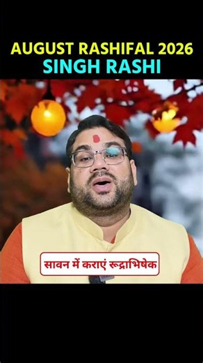 Singh August 2026 : Monthly Horoscope बहुत बड़ा लाभ होगा #august2026 #shorts