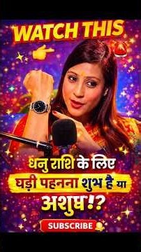 धनु राशि: पुरानी घड़ी फेंकने की गलती न करें! 😱⏰ | Vastu Tips | Bhawna Upadhyay |#shortsfeed #short
