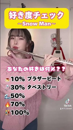 【100％にできるかな？？】フルートでSnow Man好き度チェック【演奏してみた♬】【楽譜付き】#shorts #snowman #フルート