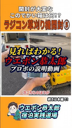 ラジコン草刈り機 開封動画S5【ウエポン恭太郎の草刈り実践道場】 #ラジコン草刈機 #草刈り #ラジコン #開封 #操作方法