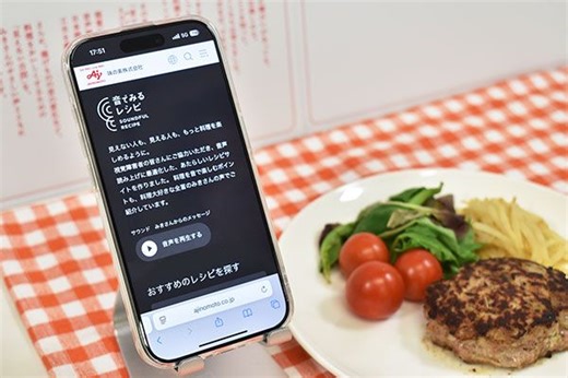 味の素、音で料理を楽しむレシピサイト開設　視覚障害のある高校生の「クッキング部」も