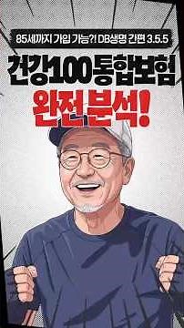 85세까지 가입 가능?! DB생명 간편 3.5.5 건강100 통합보험 완전 분석! #DB생명 #간편보험 #355건강보험 #고령자보험 #노후보험 #장기요양보험 #실버플랜