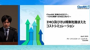 講演Ⅱ　IMO及びEU規制を踏まえたコストシミュレーション