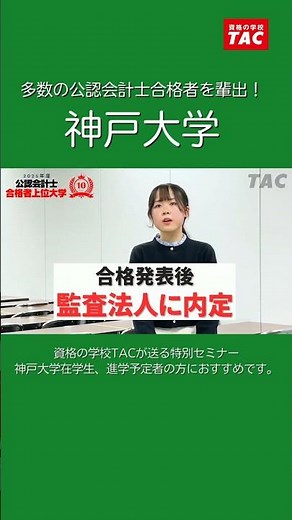 神戸大学／公認会計士合格者上位10大学【資格の学校TAC】