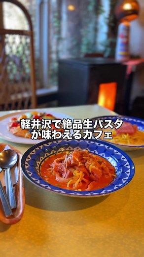 「@nagalog_nagano_」⬅️他の投稿はこちらから！ 「軽井沢で味わえる絶品自家製生パスタのお店」 \\今回紹介したお店の詳細はこちら🍝/ ☆ ミネルバ茶房 ・〒389-0111 長野県北佐久郡軽井沢町長倉離山2009 ぜひ行ってみてね！💎🕊️ @willtabi_nagano_spot_では紹介させていただく観光スポットを大募集！！DM💌お待ちしております！！ #軽井沢 #軽井沢グルメ #長野県観光 #長野観光