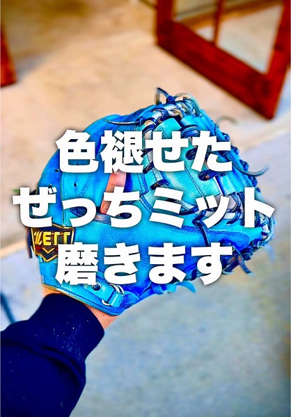 キャッチャーミットのお手入れ方法