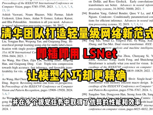 清华团队打造轻量级网络新范式 即插即用LS Net让小模型小巧却更精确