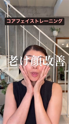 Mamada Yoshiko 表情筋研究家 on Instagram: "みなさん 疲れ顔老け顔に悩んでいませんか？ 今日は老け顔改善 トレーニングを紹介します！ 53才の私の顔 明らかに昔と違う ハリ感 弾力 トレーニングをしていないと どんどん顔の動きが 鈍くなることに気づく 顔のトレーニングも スポーツと同じように 継続が大事ですよ！ ▶︎ 保存して毎日コツコツ続けてみてね！ —————————— ■コアフェイストレーニング たるみ・シワ改善により 見た目の印象UPが叶う 顔の筋トレ ■間々田佳子 顔の学校『MYメソッドアカデミー』主宰 レッスン・養成講座開催中 詳しくは @yoshiko.mamada キャプションから。 ■お仕事のご依頼は info@mamadayoshiko.com ■ままだよしこメソッド株式会社 理念・表情力で新たな未来を —————————— #コアフェイストレーニング #間々田佳子"