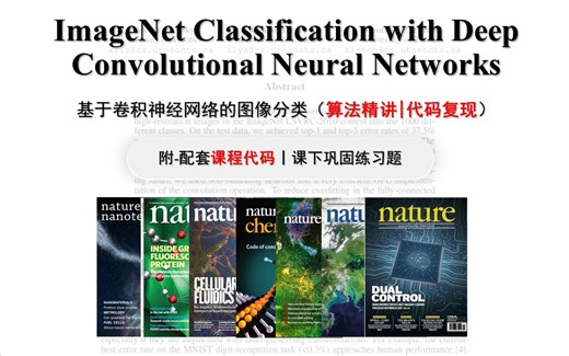 【论文复现】《基于卷积神经网络的图像分类》算法精讲、代码复现（附：配套课程代码、课后巩固练习）