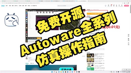 【免费开源】天宇开源“Autoware全系列仿真操作指南”课程