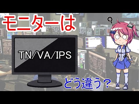 モニターの種類ってどう違う？TN・VA・IPSそれぞれの違いとおすすめの用途を解説します！