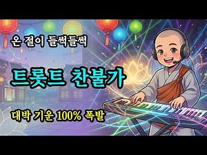 [불교음악] 주지 스님 몰래 틀었다가 온 절이 어깨춤판! 신명나는 트로트 찬불가 14곡 연속듣기 (1시간 메들리)
