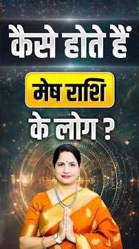 जानिए मेष राशि वाले कैसे होते हैं? | Secrets Of Aries Zodiac | Astrology Tips