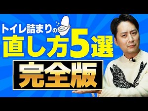 【保存必須】自分で簡単にできる！トイレ詰まりが直る方法を5つご紹介！