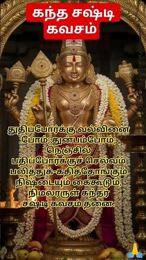 Kandha Sasti Kavasam Lyrics | கந்த சஷ்டி கவசம் |