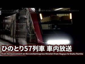 【自動放送】近鉄特急ひのとり57列車 名古屋→大阪難波 車内放送 / Train Announcement of the Ltd. Exp. Hinotori 57 for Osaka Namba