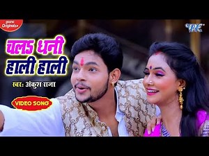 Ankush Raja का सबसे धमाकेदार देवी गीत - चल धनी हाली हाली - Chala Dhani Hali Hali