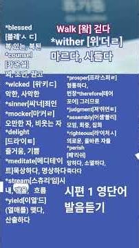 🐎 Essential English Vocabulary with Korean Pronunciation, Watch and Listen [Psalm 1] #KoreanPronu...
